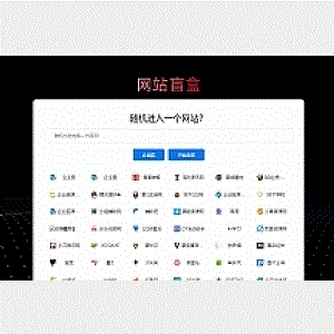 随机打开网址盲盒导航网站源码