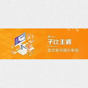 wordpress主题破解版本Zibll子比主题V6.5最新完美破解版
