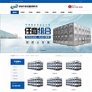(自适应手机端)营销型响应式不锈钢水箱水处理网站源码供水环保设备制造类pbootcms企业网站模板