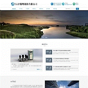 (自适应手机端)HTML5响应式真空泵设备网站源码环保污水处理设备pbootcms网站模板