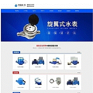 (自适应手机版)响应式营销型智能水表类网站源码html5蓝色智能水表网站pbootcms模板
