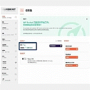 WPRocket3.10.1去广告已授权安装即为增强版