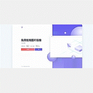 js+html精美UI界面图片在线压缩源码