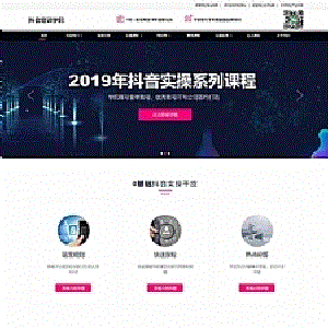 响应式抖音快手网红培训小视频拍摄技巧培训机构网站源码dedecms织梦模板
