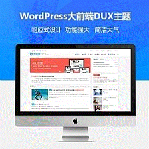 wordpress大前端主题DUX7.1免授权无限版
