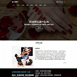 黑色美妆护肤网站源码织梦dedecms模板[自适应手机版]