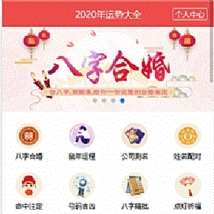 【亲测源码】九月最新开运网算命周公解梦八字合婚姻缘预测网站源码全修复版对接免签支付