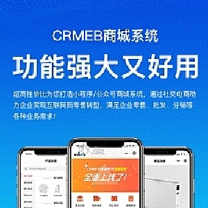 CRMEB商城系统3.24全功能带直播插件完整版