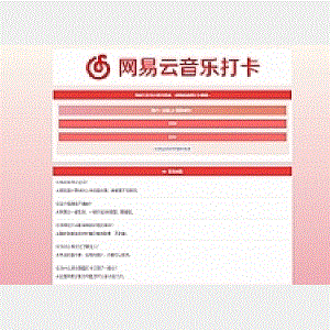 PHP网易云音乐签到打卡网站源码