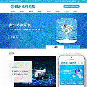 水务供水调度系统服务公司网站源码织梦dedecms模板(带手机移动端)