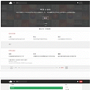 PHP仿网易云音乐网站源码原创音乐分享平台源码