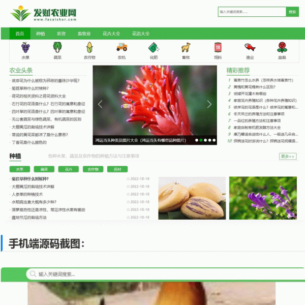 【仿发财农业网】帝国cms7.5农业知识养殖技术花卉大全发财树栽培农机农作物模板