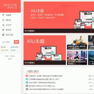 WordPress主题阿里百秀XIUv7.0秀主题