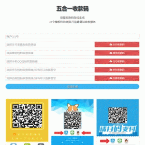 欧皇版五合一最新收款码在线生成网站源码静态网页版+35套模板