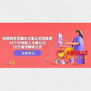 短视频带货脚本文案公式训练营：18个开场留人文案公式，18个创作脚本公式