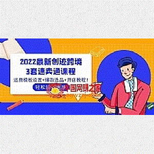 2022最新创迹跨境3套速卖通课程：运费模板设置+爆款选品+开店教程！