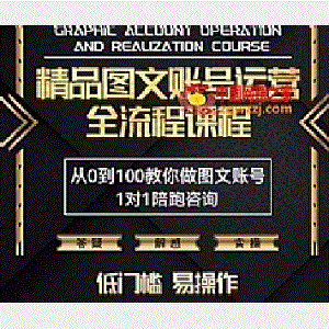 精品抖音图文账号运营全流程课程，从0到100教你做图文账号（低门槛，易操作）