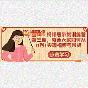 盗坤·视频号带货训练营第三期，教会大家如何从0到1实现视频号带货