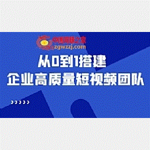老板必学12节课，教你从0到1搭建企业高质量短视频团队，解决你的搭建难题