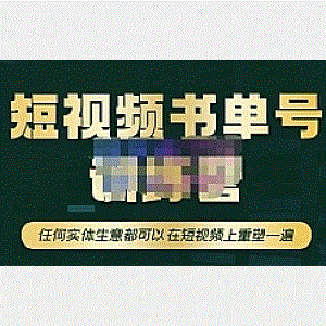 高有才·短视频书单账号训练营，任何实体生意都可以在短视频上重塑一遍-价值1680元