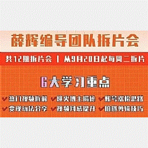 薛辉编导团队拆片会：热门视频拆解，爆火博主揭秘，账号涨粉思路，变现玩法分享等