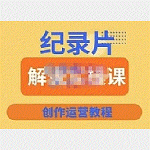 蚊子纪实·纪录片解说实操课，新手从入门开始到能够独立制作视频-价值799元