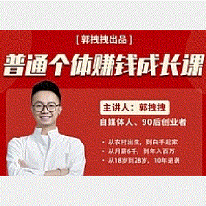 郭拽拽写给普通职场打工人的人生逆袭课，普通个体赚钱成长课-价值499元