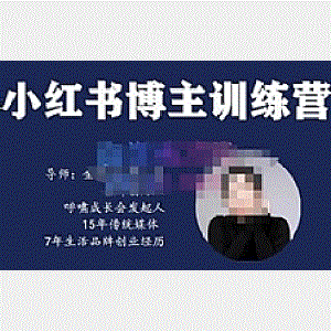故里小姐·小红书博主训练营（第5期)，从0到1打造高变现小红书账号，抓住最后的流量红利
