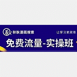 秋秋漫画电商2022免费流量实操班，新品0到1直通车15天1:1撬动免费搜索流量，实现每月4万+免费流量