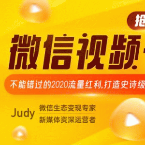 微信视频号最新教程打造史诗级火爆IP创造2020流量红利