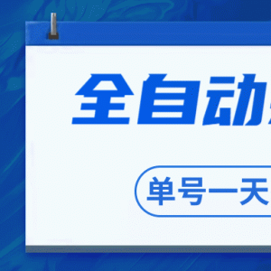 圣矾博客最新教程最牛全自动躺赚抢红包售价800元项目