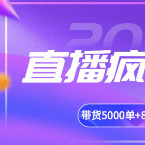 揽客魔最新直播带货疯狂掘金教程吸引10万人观看，带货5000单+8天变现280万（百业通用）