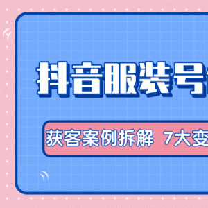 抖音号卖服装教程短视频卖服装教程拆解