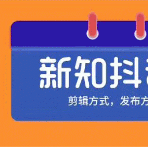 新知短视频培训10.0抖音课程剪辑方式日常养号