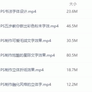 PS贪玩蓝月字体/水彩字/立体折纸/英文字效等字体设计实战视频教程集合