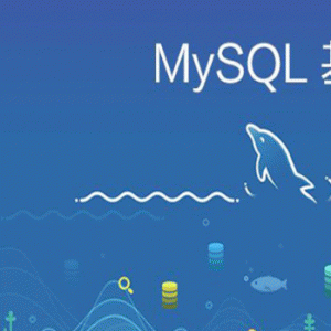打造扛得住的MySQL数据库架构视频教程