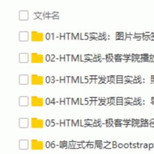 HTML5初级开发工程师实践视频教程