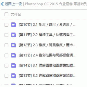 查看演示截图最新PhotoShopCC专业抠像基础PS教程/大小：2.26G