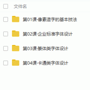 开心老头商业字体设计实战班学设计必看高高手视频/大小：1.2G