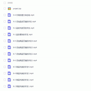 慕课网React16+React-Router4从零打造企业级电商后台管理系统/大小：11.2G