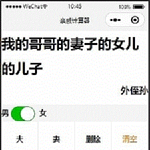 亲戚称呼计算器微信小程序