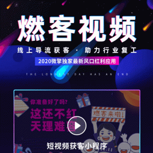 燃客视频小程序v6.5.0安装程序带激活教程+小程序前端