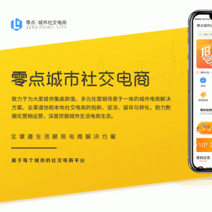 零点城市社交电商V1.6.3+公众号H5+支付宝+微信+头条+抖音小程序微擎小程序