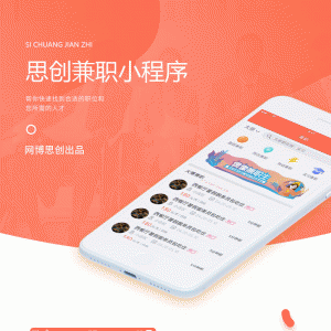 思创兼职V6.8.6开源版微擎小程序