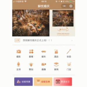 解忧婚庆V1.7.6小程序前端+后端微擎小程序