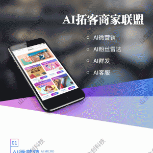 AI拓客商家联盟小程序V2.2.7前端+后端【微擎小程序】