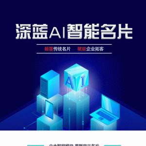 深蓝AI智能名片V2.7.0原版微擎小程序