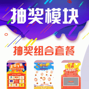 抽奖模块V2.5.1原版有加密微擎功能模块