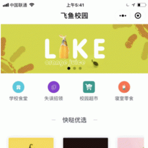 飞鱼综合校园服务V1.9.0小程序前端+后端微擎小程序