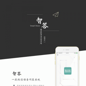 智答-更好用的语音问答V6.0.4微擎功能模块